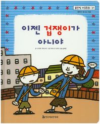 한국헤르만헤세  맑은빛 마음동화 37 이젠 겁쟁이가 아니야 (행복이 영그는 마음)  (양장)