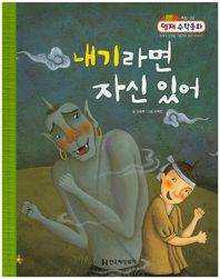 한국헤밍웨이  내기라면 자신 있어 (측정, 임의의 단위를 사용하여 길이 비교하기)  (양장/영재수학동화 32)