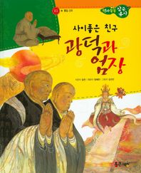 사이좋은 친구 광덕과 엄장  역사똑똑 삼국유사