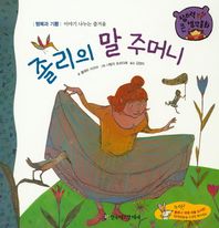 한국헤르만헤세  졸리의 말 주머니 (양장/창의력 쏙쏙 큰 생각동화 46)