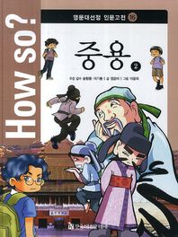 한국헤르만헤세  How So 명문대선정 인문고전 16 중용 2