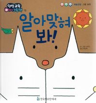 한국헤르만헤세  인성교육 아기그림책 12 알아맞혀 봐! (양장)