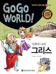 한국헤르만헤세  Go Go World 세계 역사 문화 여행 26 신화의 나라 그리스 (Go Go World 세계 역사 문화 여행 )