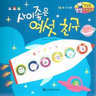 사이좋은 여섯 친구 수/수 보존 첫걸음 셈셈 수학동화