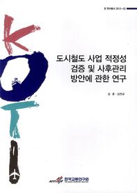 한국교통연구원  도시철도 사업 적정성 검증 및 사후처리 방안에 관한 연구(연구총서 2013-02)