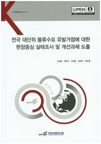 한국교통연구원  전국 대단위 물류수요 유발거점에 대한 현장중심 실태조사 및 개