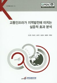 한국교통연구원  교통인프라가 지역발전에 미치는 실증적 효과 분석
