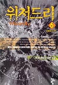 위저드리 6