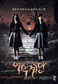 여우계단(여고괴담 세번째 이야기)