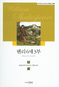동인(종로)  헨리 6세 3부 (한국셰익스피어학회 작품총서 16)