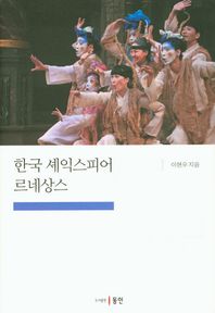 동인  한국 셰익스피어 르네상스