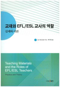 동인  교재와 EFL/ESL 교사의 역할