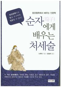 순자에게 배우는 처세술 동양철학에서 배우는 인문학