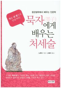 묵자에게 배우는 처세술 동양철학에서 배우는 인문학