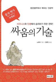 싸움의 기술 비즈니스와 인생에서 승리하기 위한 전략 | 중국 역사에서 배우는 처세술