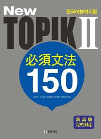 한글파크  NEW TOPIK 2 한국어능력시험 필수문법 150 - 일본어판