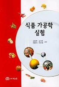 식품 가공학 실험