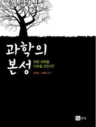 북스힐  과학의 본성 어떤 과학을 가르칠 것인가