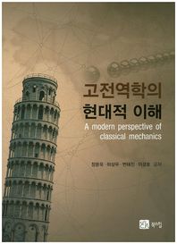 북스힐 고전역학의 현대적 이해