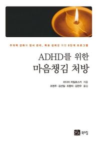 북스힐  ADHD를 위한 마음챙김 처방 주의력 강화와 정서 관리, 목표 성취를 위한 8단계 프로그램