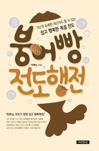 붕어빵 전도행전 지난주 등록한 새신자도 할 수 있는 쉽고 행복한 복음 전도