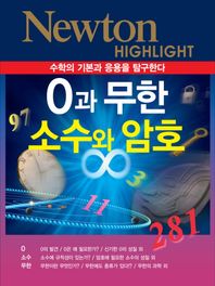 뉴턴코리아  0과 무한 소수와 암호 수학의 기본과 응용을 탐구한다 Newton HIGHLIGHT 시리즈