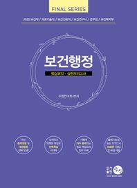 2023 보건행정 핵심요약ㆍ실전모의고사 보건직/의료기술직/보건진료직/보건연구사/군무원/보건복지부