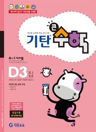 기탄큰수학 D단계 3집