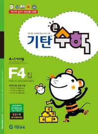 기탄큰수학 F단계 4집