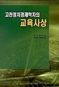 원미사  고전정치경제학자의 교육사상