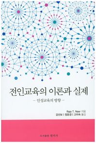 원미사  전인교육의 이론과 실제