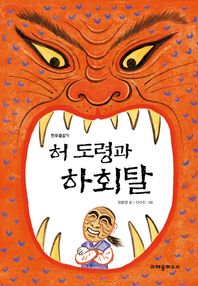 크레용하우스(주)(구)음연（주）  허도령과 하회탈(한무릎읽기)