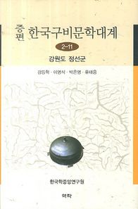 역락  증편 한국구비문학대계 2-11: 강원도 정선군