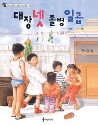 세상모든책 마음이 예쁜 아이들이 사는 세상 대장 넷 졸병 일곱