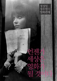 언젠가 세상은 영화가 될 것이다 정성일 정우열의 영화편애