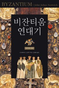 바다출판사  비잔티움 연대기 1 - 창건과 혼란