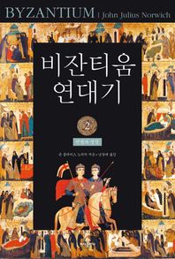 바다출판사  비잔티움 연대기 2 - 번영과 절정