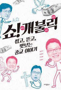 바다출판사  쇼! 개불릭