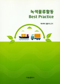 다솜출판사  녹색물류활동