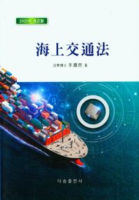 다솜출판사 해상교통법(2021)