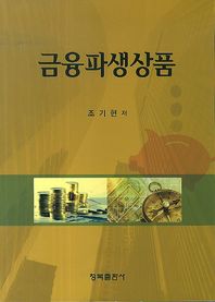 청목출판사  금융파생상품