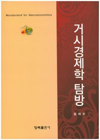 청목출판사  거시경제학 탐방
