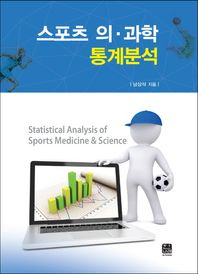 한나래  스포츠 의 과학 통계분석