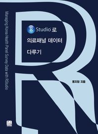 한나래아카데미  R Studio로 의료패널 데이터 다루기