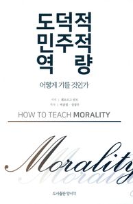 양서각  도덕적 민주적 역량