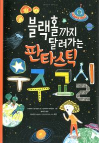 길벗어린이  블랙홀까지 달려가는 판타스틱 우주 교실