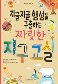 길벗어린이  지글지글 행성을 구출하는 짜릿한 지구 교실