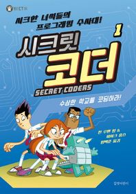 길벗어린이  시크릿 코더. 1: 수상한 학교를 코딩하라! 시크한 녀석들의 프로그래밍 수사대! 헬로! CT