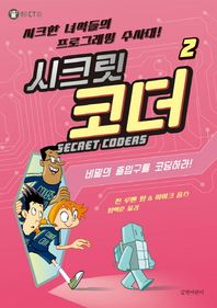 길벗어린이  시크릿 코더. 2: 비밀의 출입구를 코딩하라! 시크한 녀석들의 프로그래밍 수사대! 헬로! CT