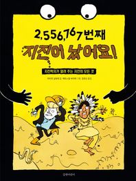 길벗어린이  2,556,767번째 지진이 났어요! 지진학자가 알려 주는 지진의 모든 것